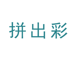 拼出彩 商标图样