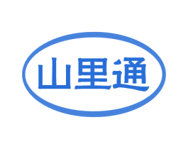 山里通 商标图样