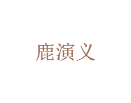 鹿演义 商标图样