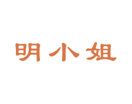 明小姐 商标图样