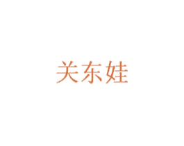 关东娃 商标图样
