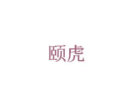 颐虎 商标图样