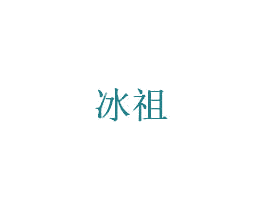 冰祖 商标图样