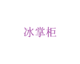 冰掌柜 商标图样