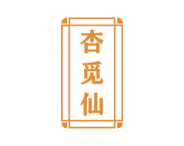 杏觅仙 商标图样