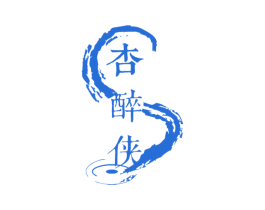 杏醉侠 商标图样