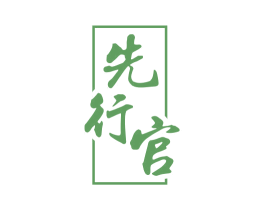 先行官 商标图样