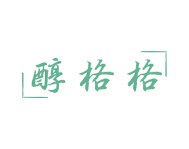 醇格格 商标图样
