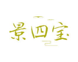 景四宝 商标图样