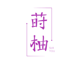 莳柚 商标图样