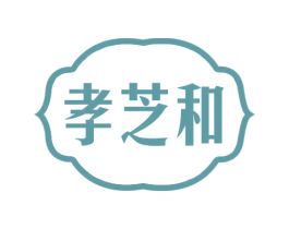 孝芝和 商标图样