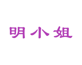 明小姐 商标图样
