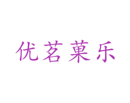 优茗果乐 商标图样