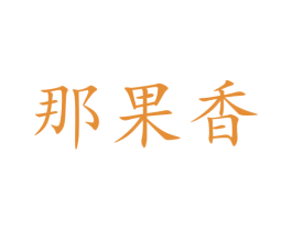 那果香 商标图样