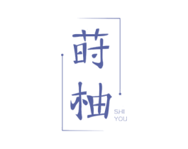 莳柚 商标图样
