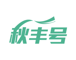 秋丰号 商标图样