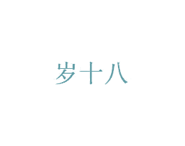 岁十八 商标图样