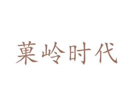 果岭时代 商标图样