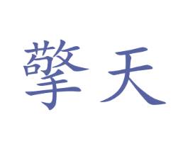 擎天 商标图样
