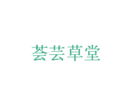荟芸草堂 商标图样