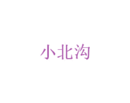 小北沟 商标图样