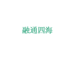 融通四海 商标图样