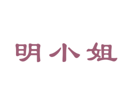 明小姐 商标图样