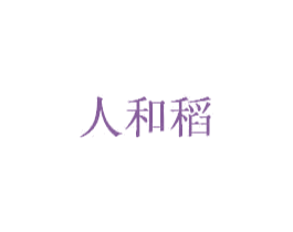 人和稻 商标图样