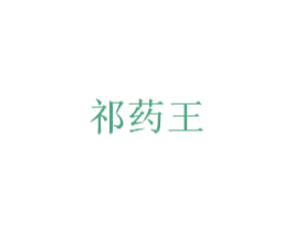 祁药王 商标图样