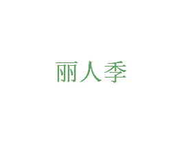 丽人季 商标图样