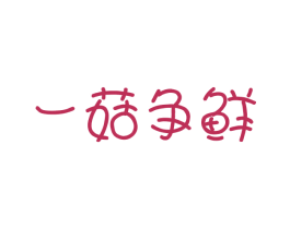 一菇争鲜 商标图样