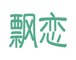 飘恋 商标图样