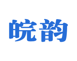 皖韵 商标图样