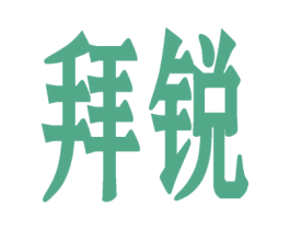 拜锐 商标图样