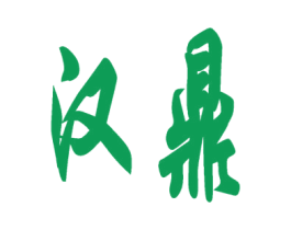 汉鼎 商标图样