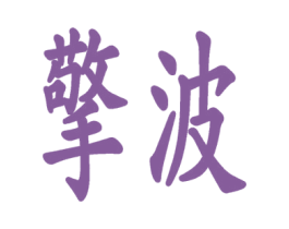 擎波 商标图样