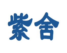 紫舍 商标图样
