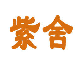 紫舍 商标图样