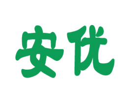 安优 商标图样