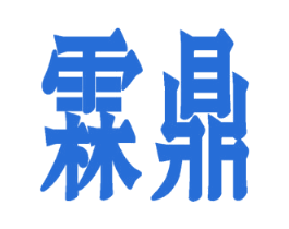 霖鼎 商标图样