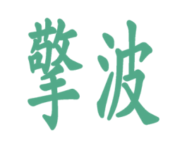 擎波 商标图样