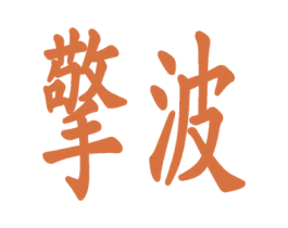 擎波 商标图样