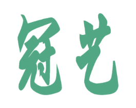 冠艺 商标图样