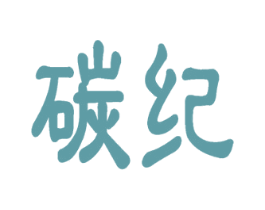 碳纪 商标图样