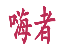 嗨者 商标图样