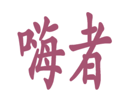 嗨者 商标图样