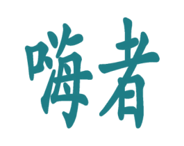嗨者 商标图样