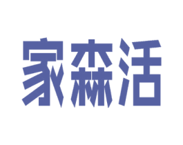 家森活 商标图样