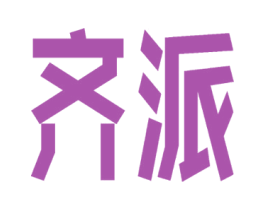 齐派 商标图样