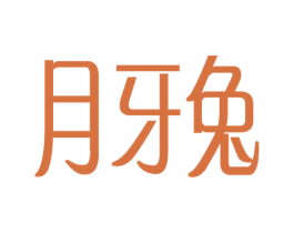月牙兔 商标图样